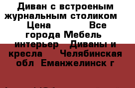 Диван с встроеным журнальным столиком  › Цена ­ 7 000 - Все города Мебель, интерьер » Диваны и кресла   . Челябинская обл.,Еманжелинск г.